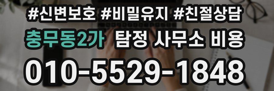 충무동2가 탐정 사무소 비용