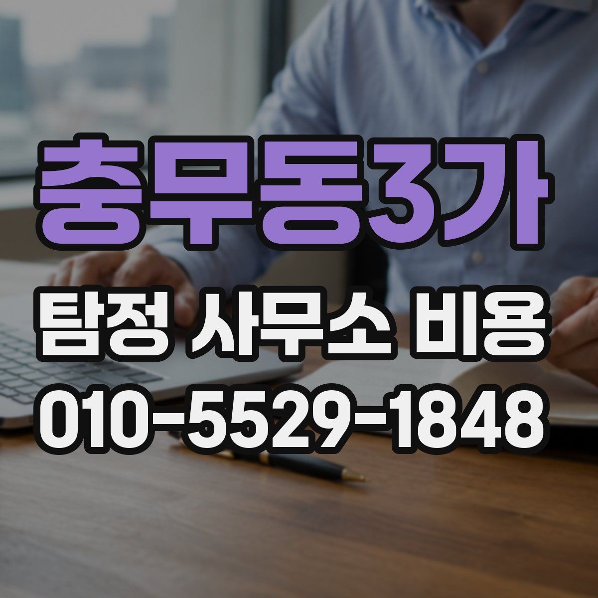 충무동3가 탐정 사무소 비용