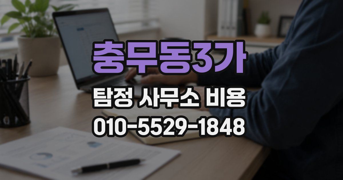 충무동3가 탐정 사무소 비용