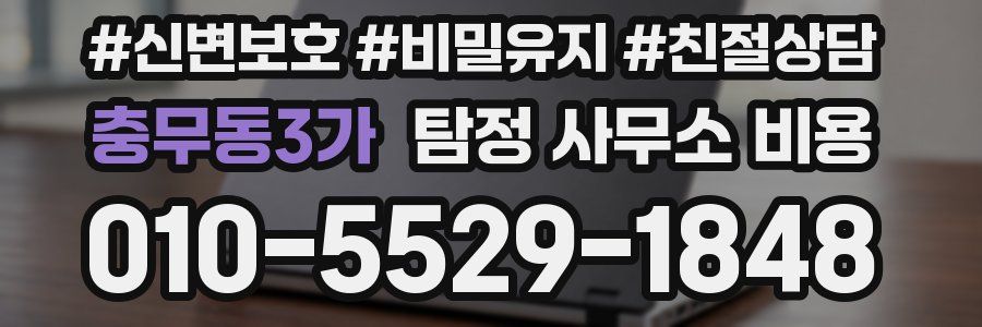 충무동3가 탐정 사무소 비용
