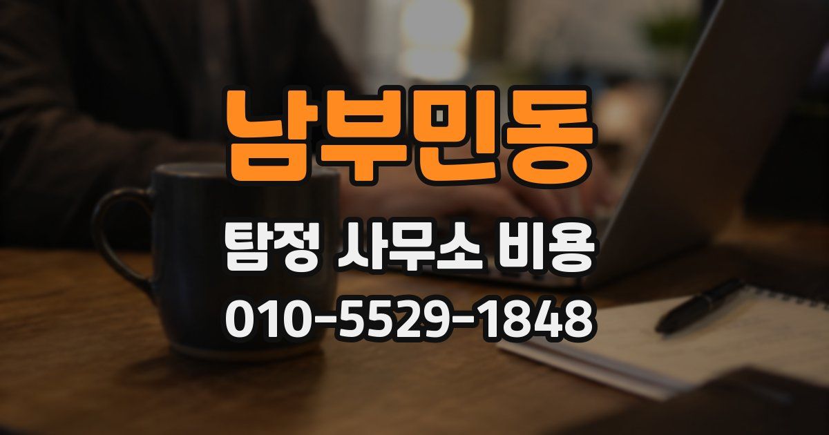 남부민동 탐정 사무소 비용
