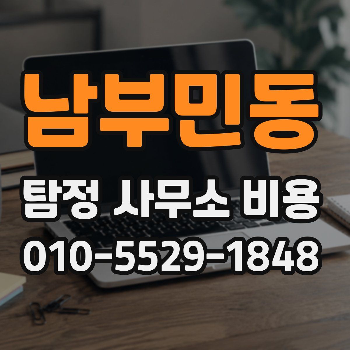 남부민동 탐정 사무소 비용
