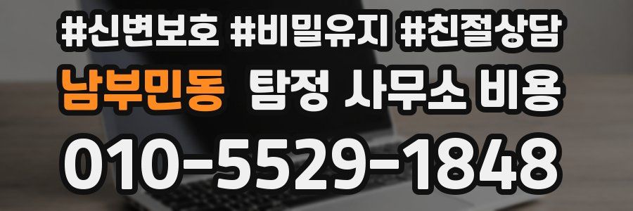 남부민동 탐정 사무소 비용