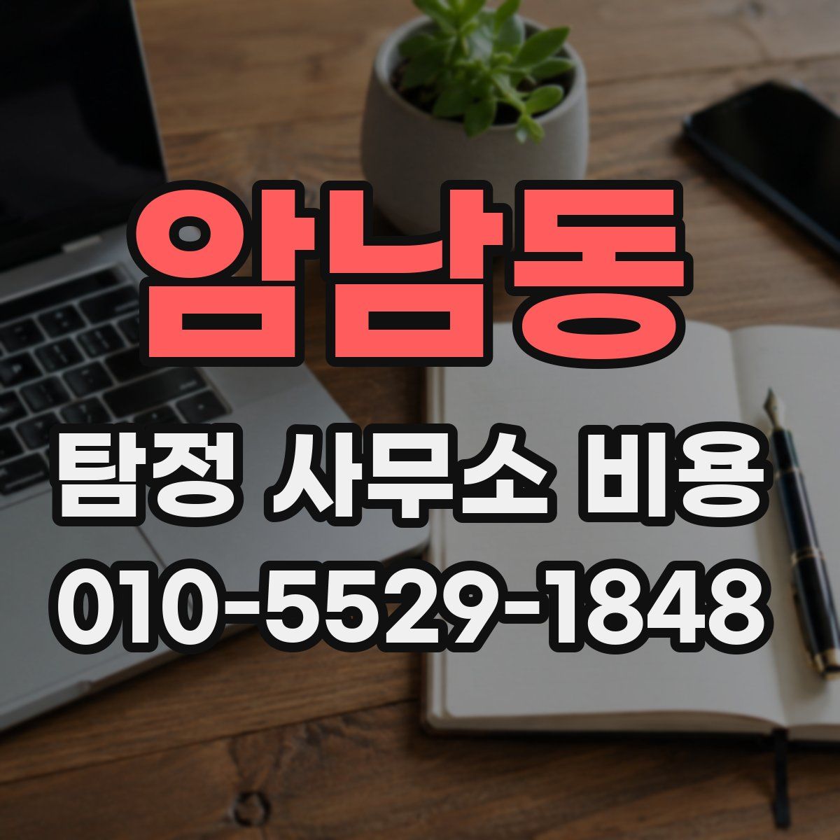 암남동 탐정 사무소 비용
