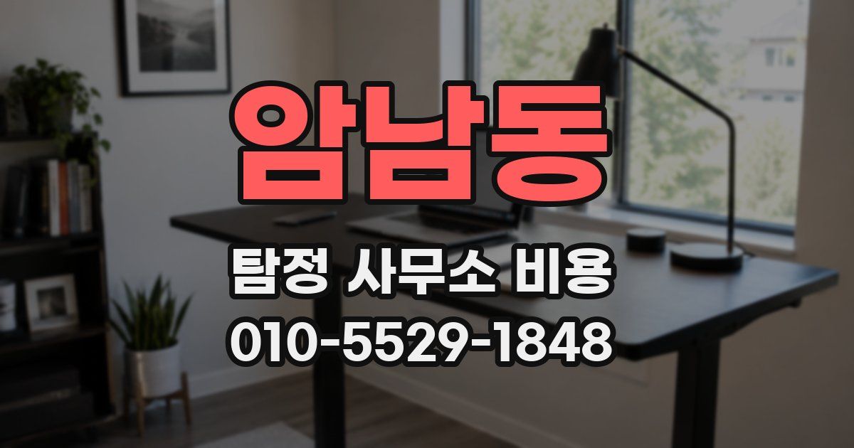 암남동 탐정 사무소 비용