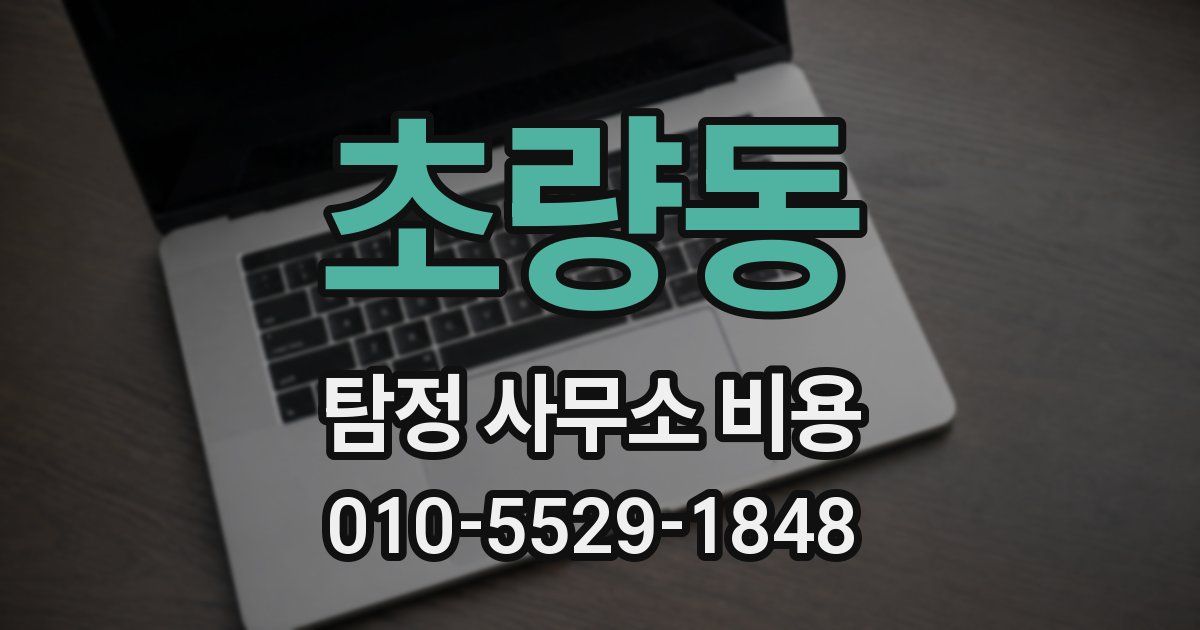 초량동 탐정 사무소 비용