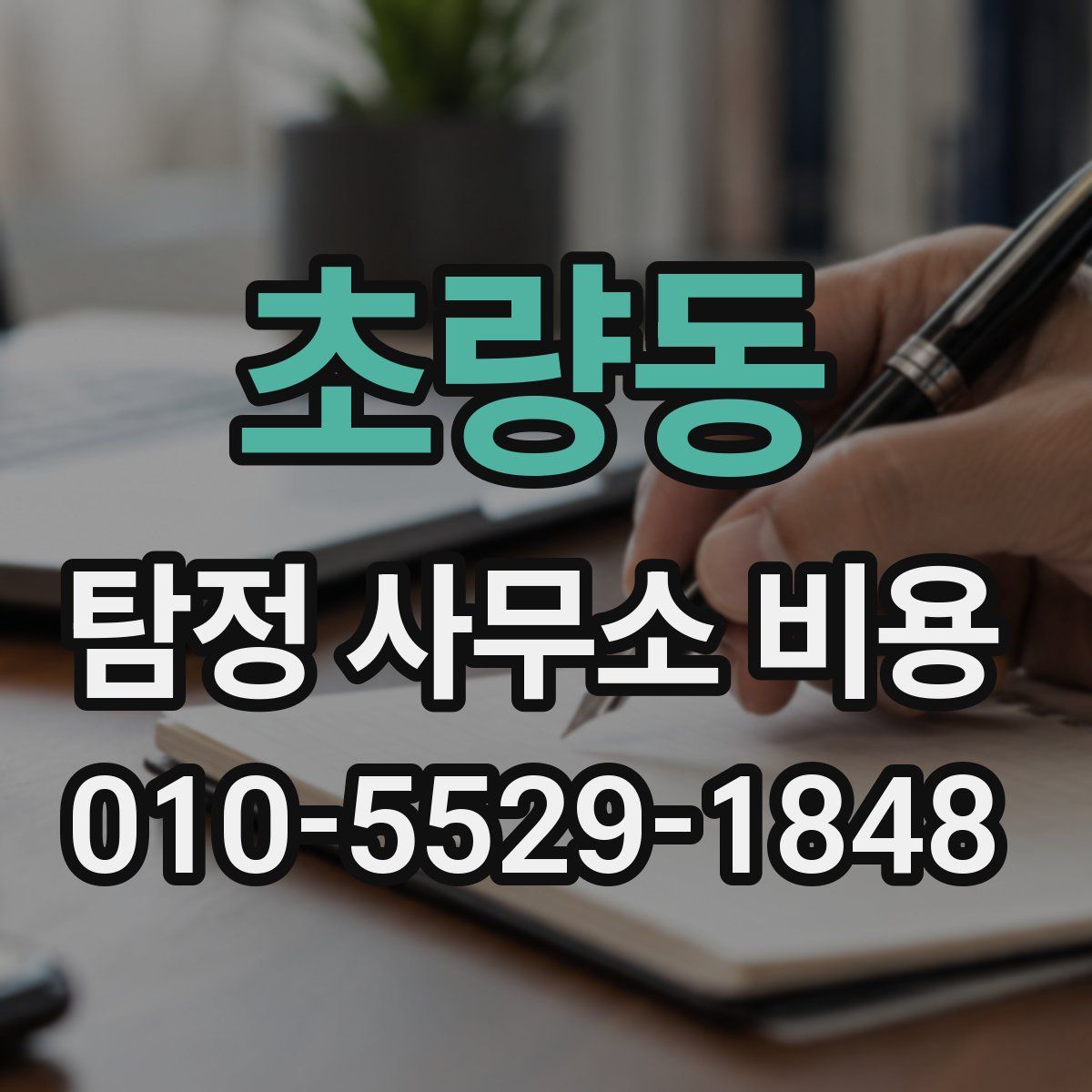 초량동 탐정 사무소 비용