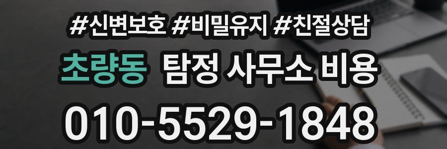 초량동 탐정 사무소 비용