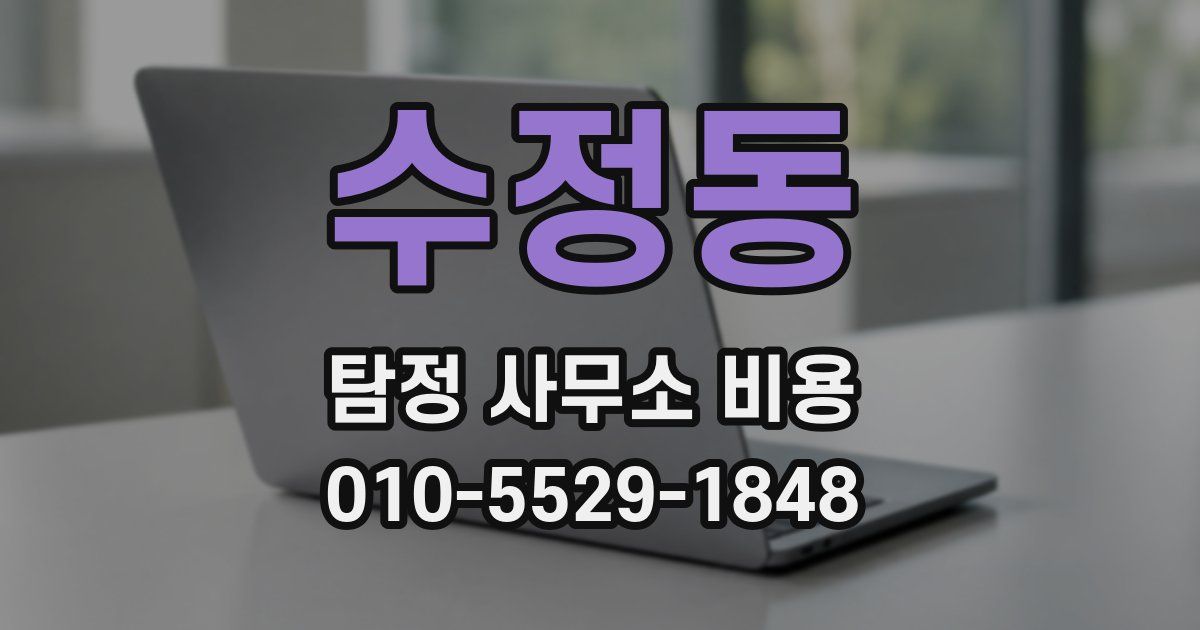 수정동 탐정 사무소 비용