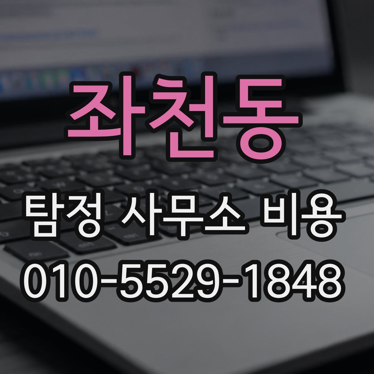 좌천동 탐정 사무소 비용