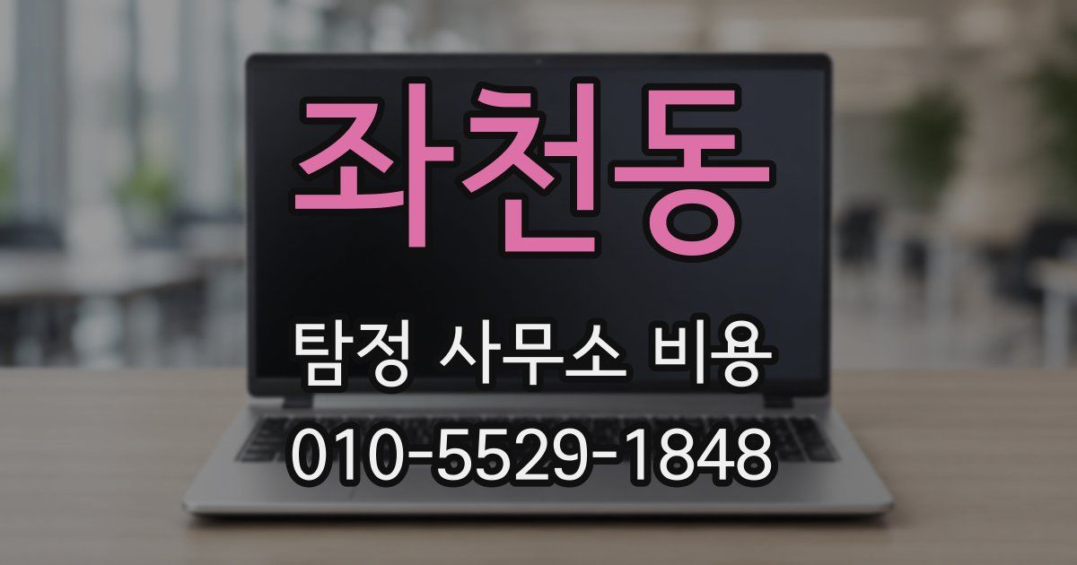 좌천동 탐정 사무소 비용