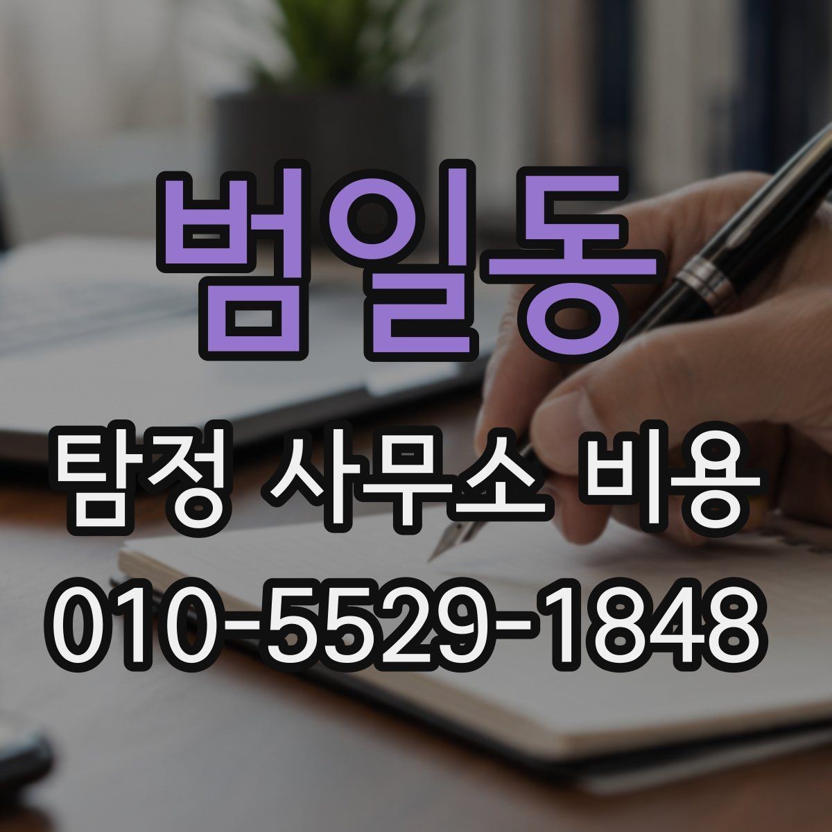 범일동 탐정 사무소 비용 안내에서 놓치기 쉬운 세부 항목