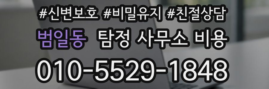 범일동 탐정 사무소 비용