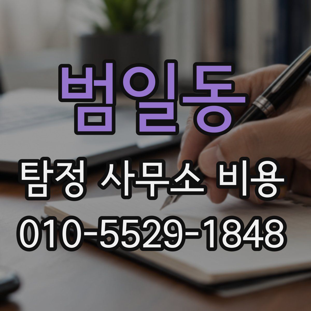 범일동 탐정 사무소 비용