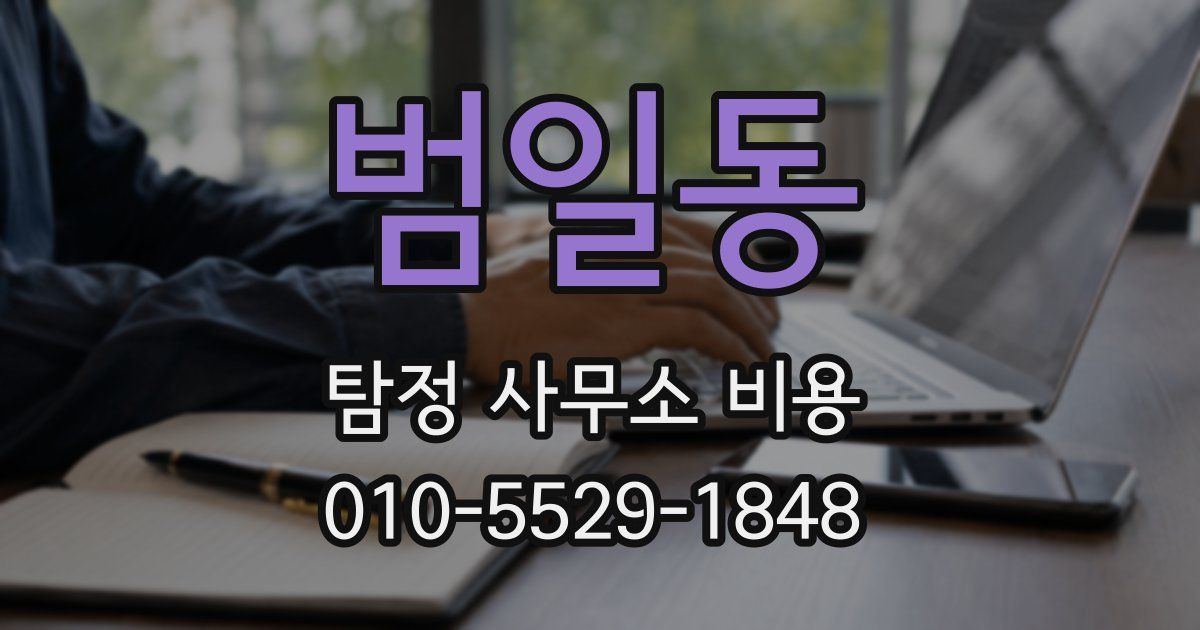 범일동 탐정 사무소 비용