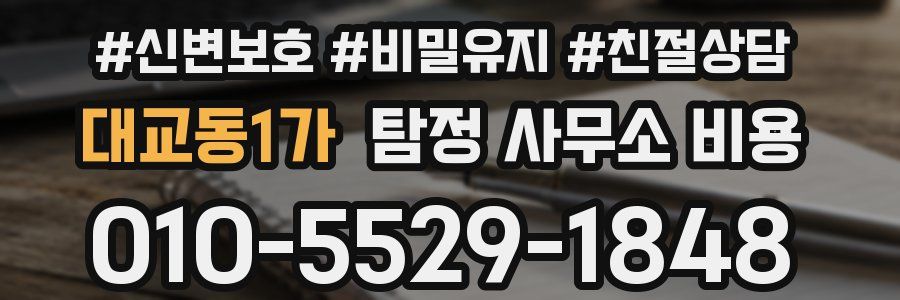 대교동1가 탐정 사무소 비용