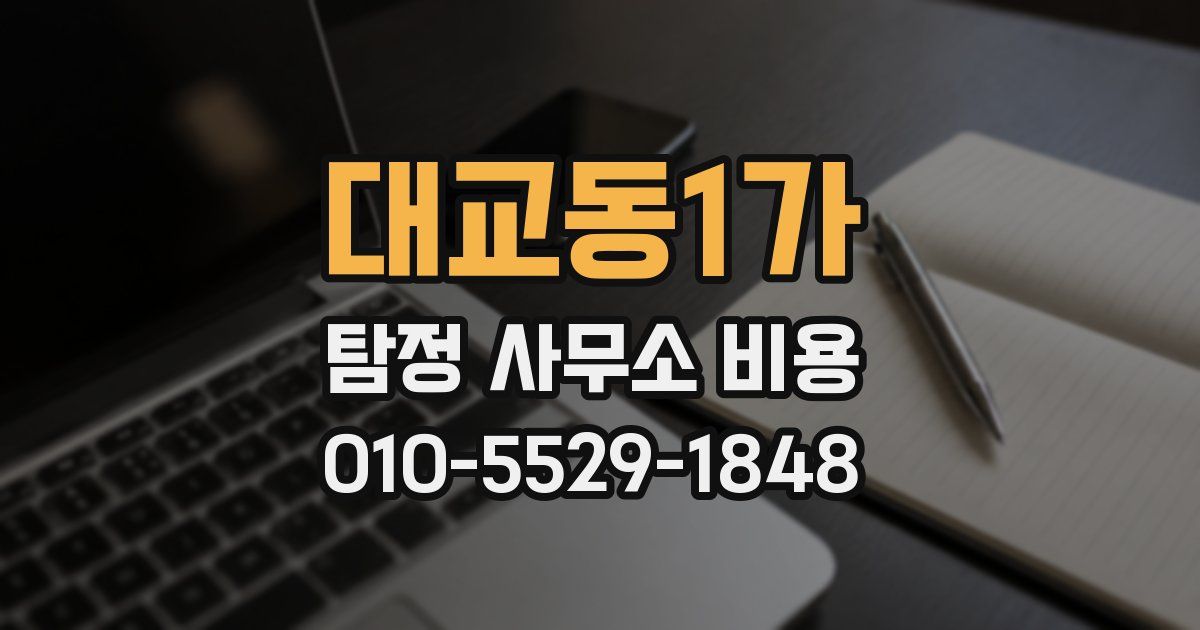 대교동1가 탐정 사무소 비용