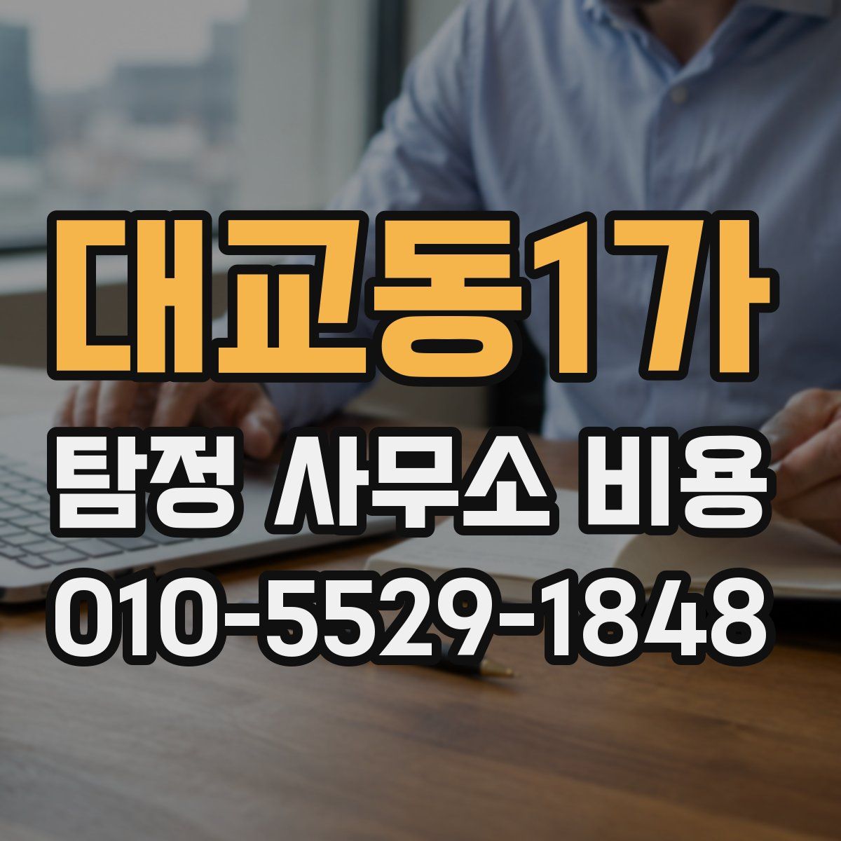 대교동1가 탐정 사무소 비용