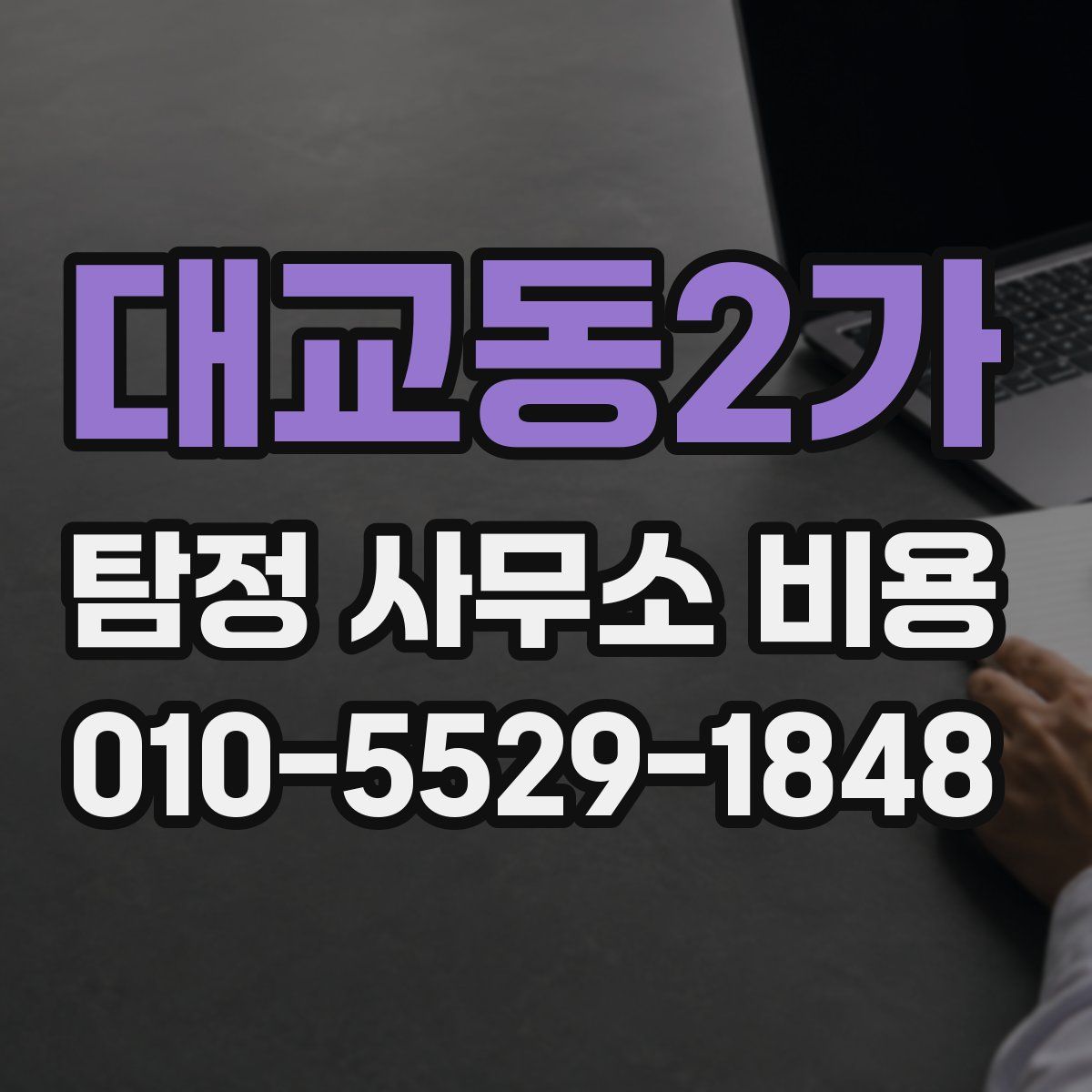 대교동2가 탐정 사무소 비용