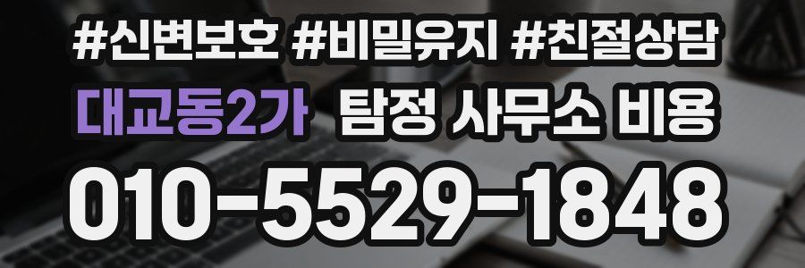 대교동2가 탐정 사무소 비용