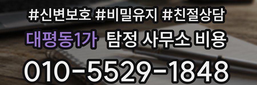 대평동1가 탐정 사무소 비용