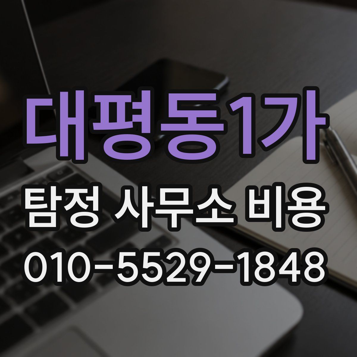 대평동1가 탐정 사무소 비용