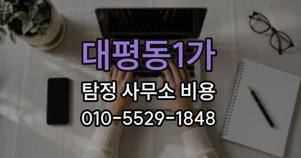 대평동1가 탐정 사무소 비용