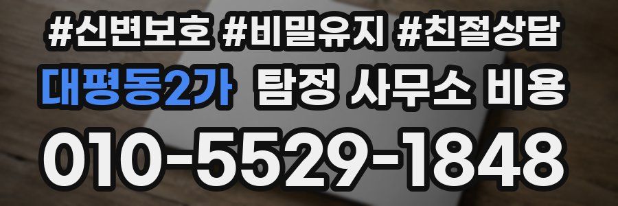 대평동2가 탐정 사무소 비용