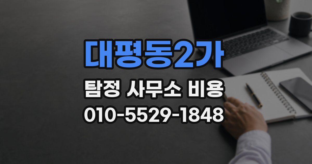 대평동2가 탐정 사무소 비용