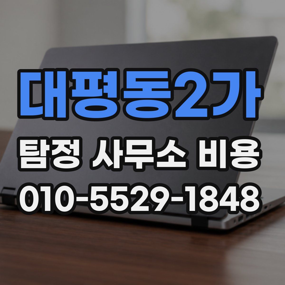 대평동2가 탐정 사무소 비용