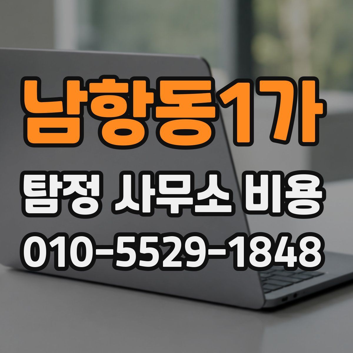 남항동1가 탐정 사무소 비용