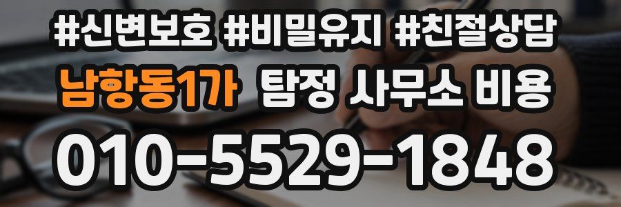 남항동1가 탐정 사무소 비용