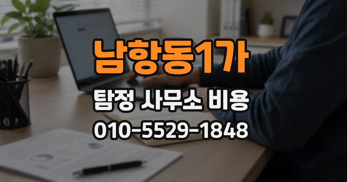 남항동1가 탐정 사무소 비용