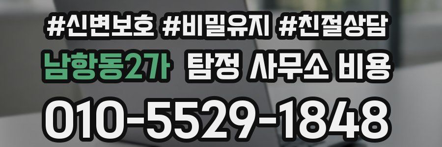 남항동2가 탐정 사무소 비용