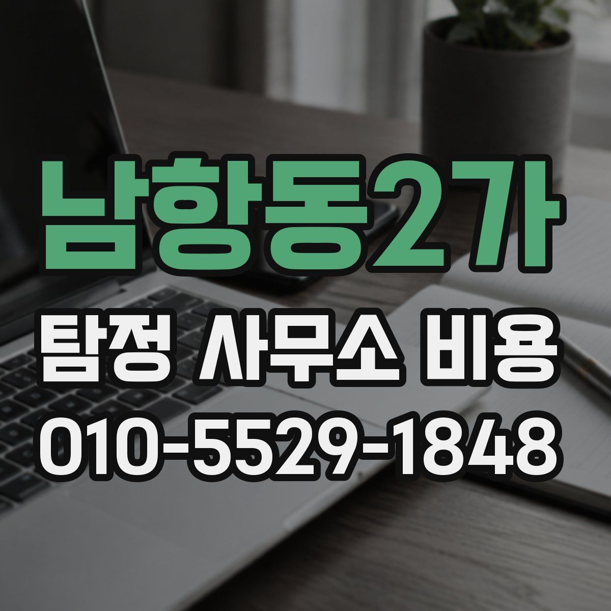 남항동2가 탐정 사무소 비용