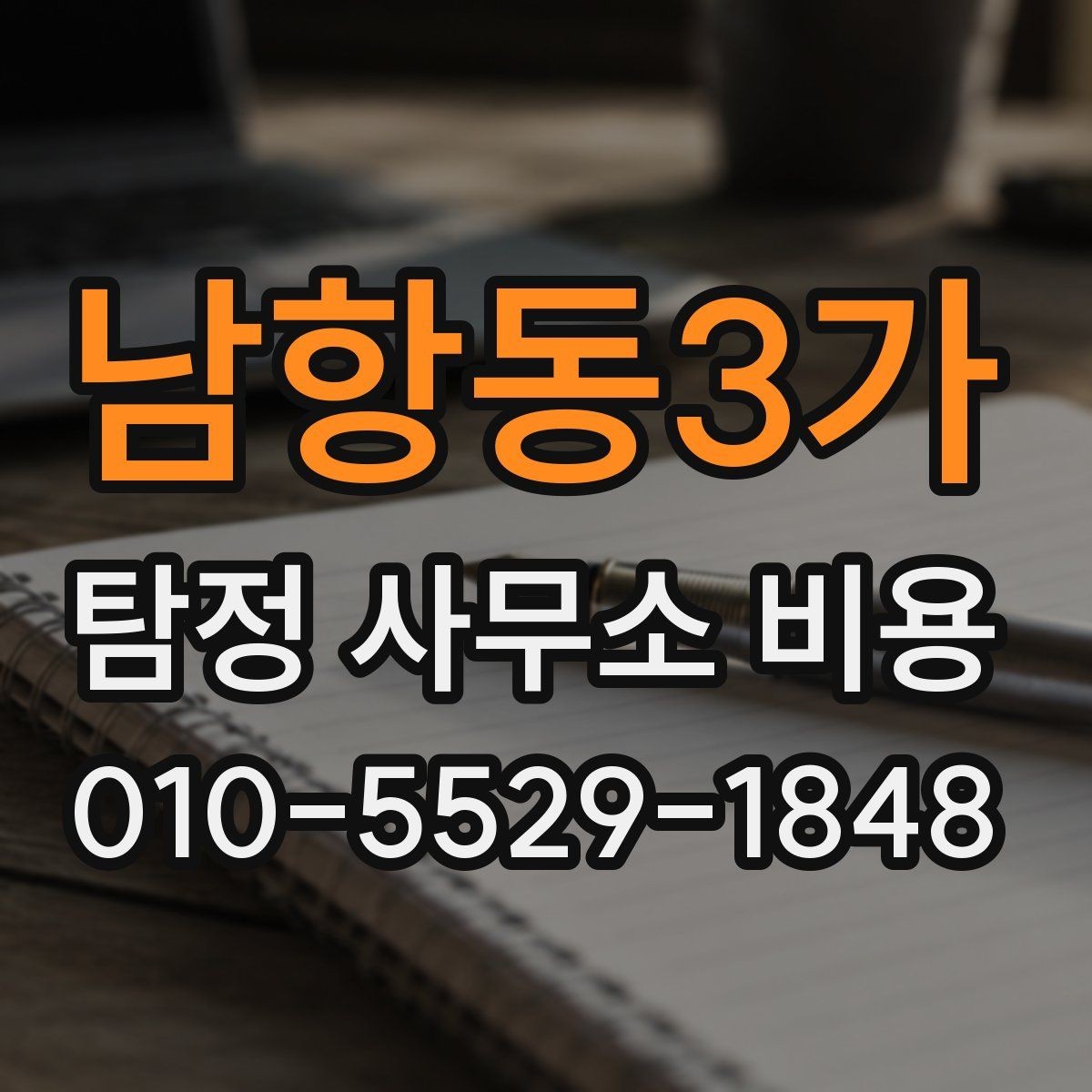 남항동3가 탐정 사무소 비용 비교 시 놓치기 쉬운 부분