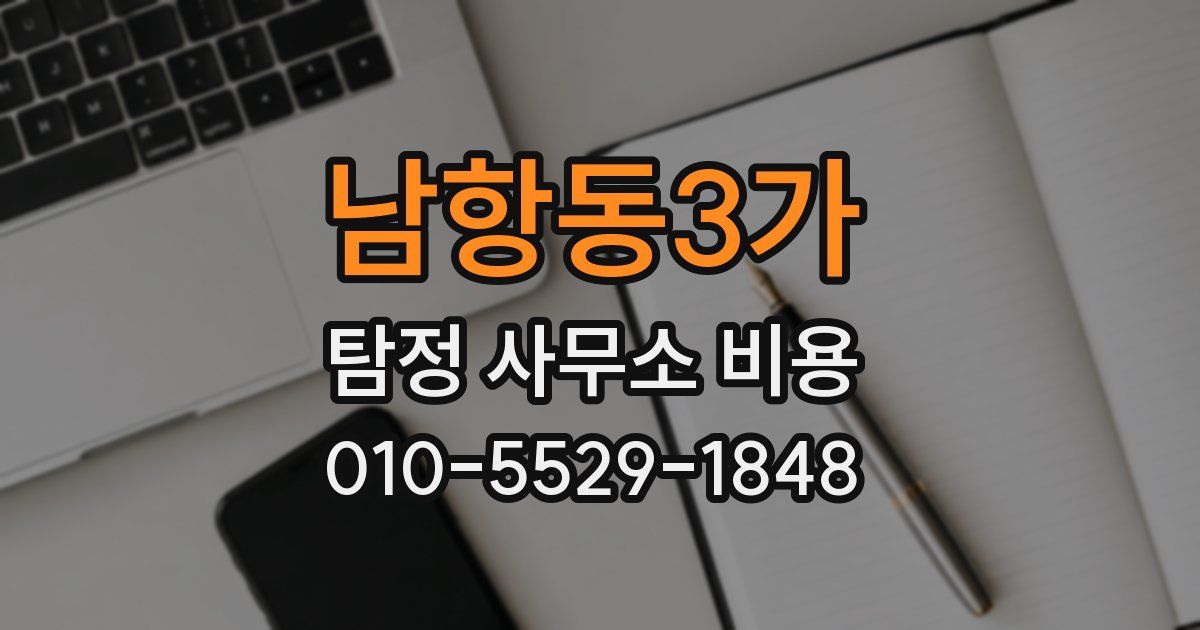 남항동3가 탐정 사무소 비용