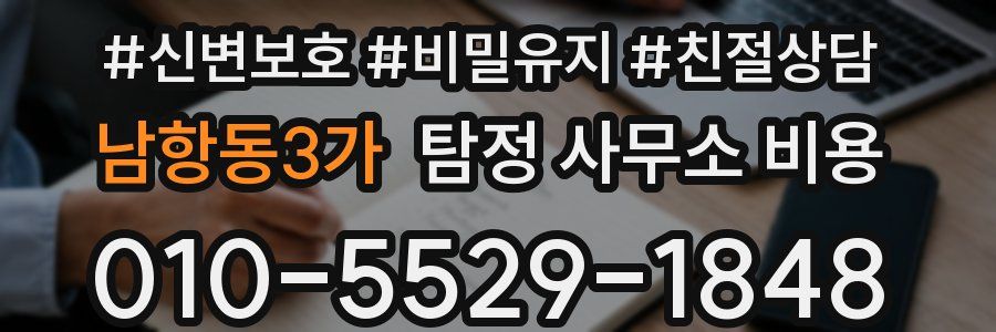 남항동3가 탐정 사무소 비용