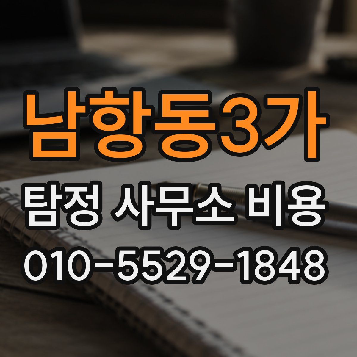 남항동3가 탐정 사무소 비용