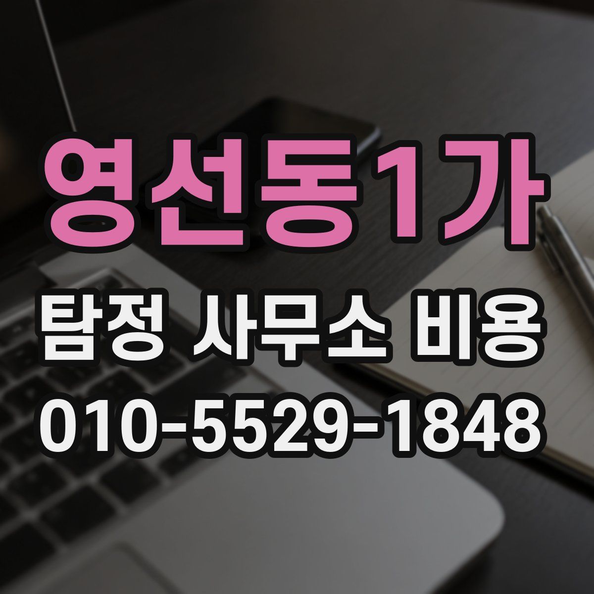 영선동1가 탐정 사무소 비용