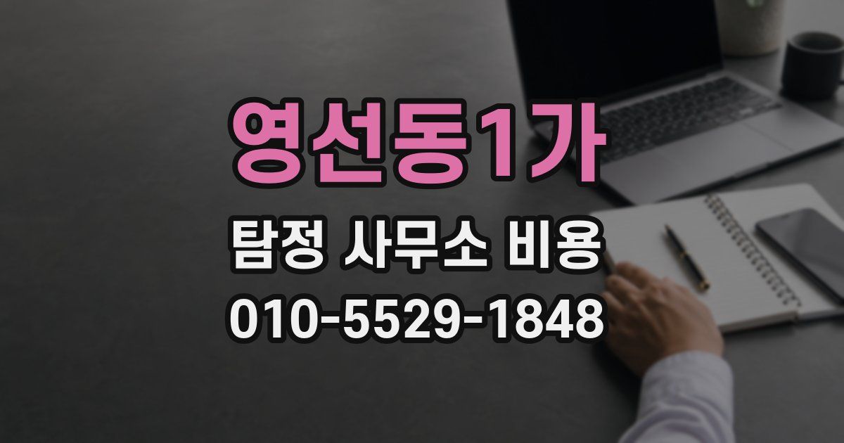영선동1가 탐정 사무소 비용