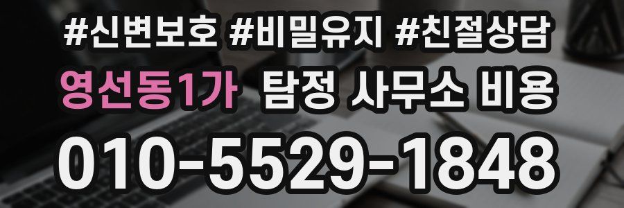 영선동1가 탐정 사무소 비용
