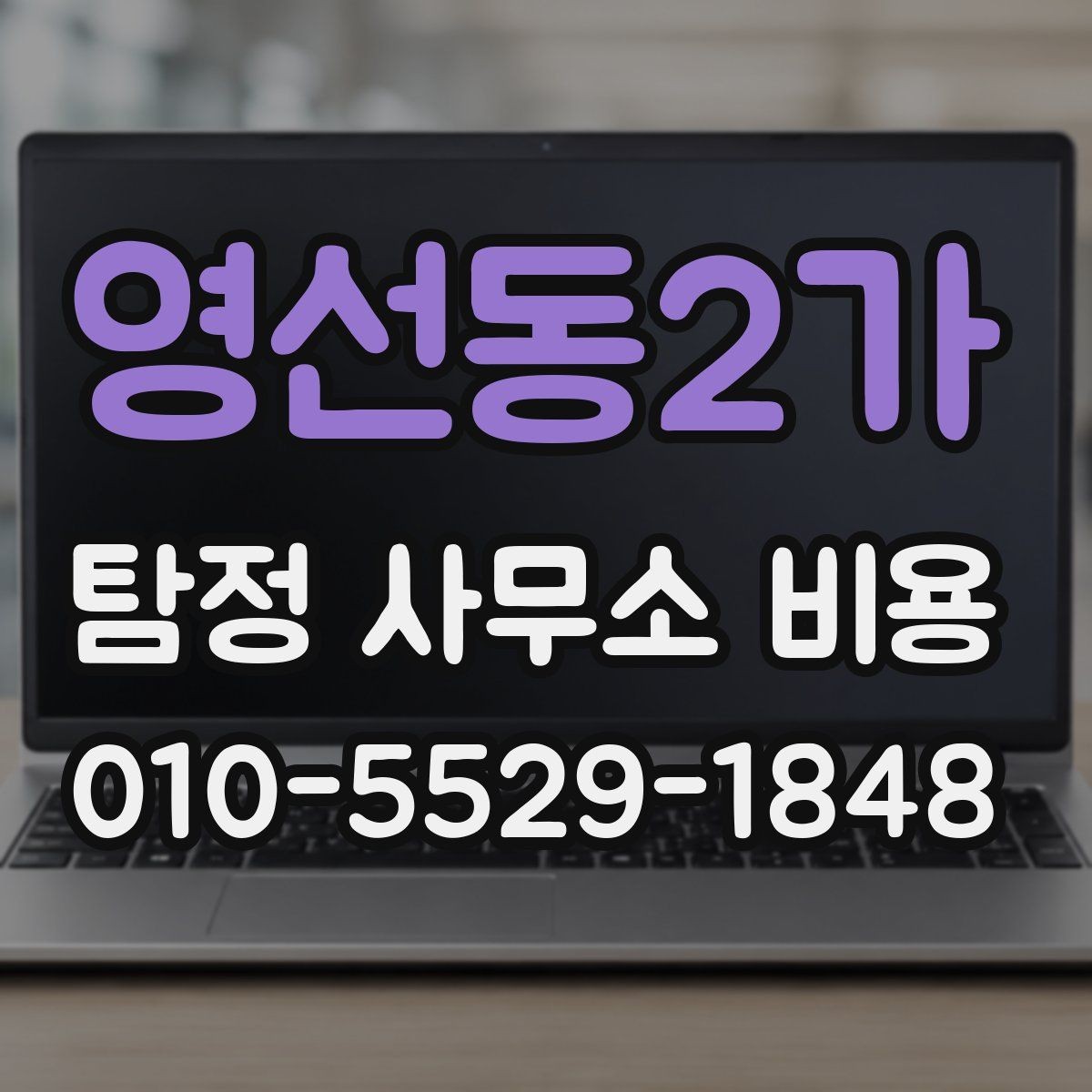 영선동2가 탐정 사무소 비용 비교 시 서비스 품질을 보는 법