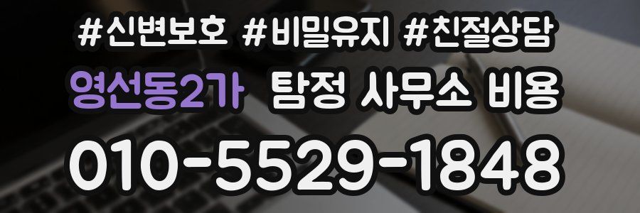영선동2가 탐정 사무소 비용