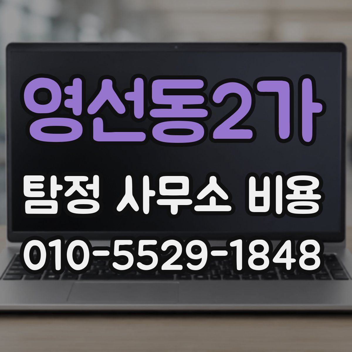 영선동2가 탐정 사무소 비용