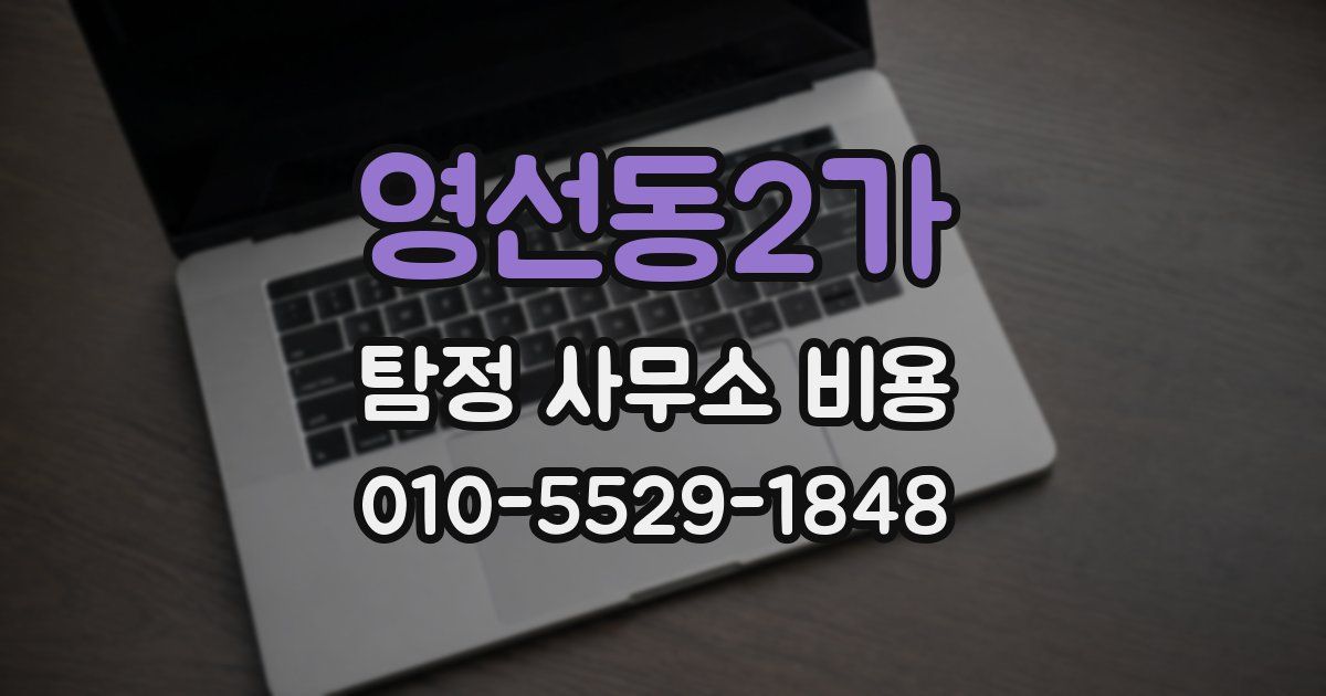 영선동2가 탐정 사무소 비용