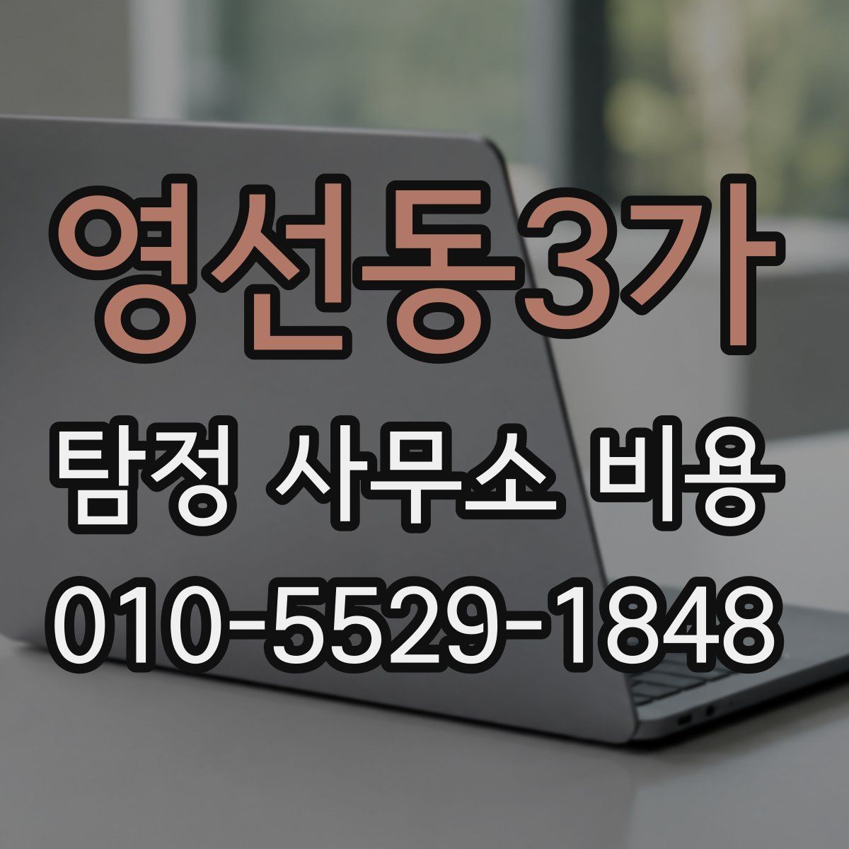 영선동3가 탐정 사무소 비용