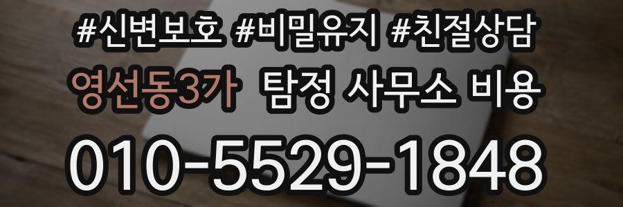 영선동3가 탐정 사무소 비용