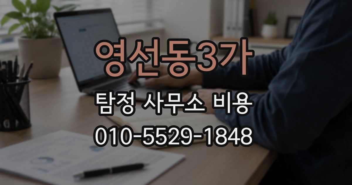 영선동3가 탐정 사무소 비용