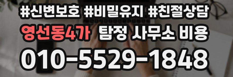 영선동4가 탐정 사무소 비용